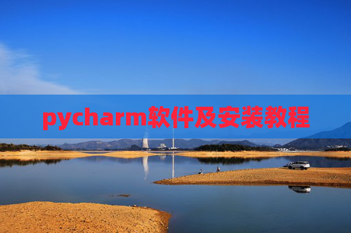 pycharm软件及安装教程