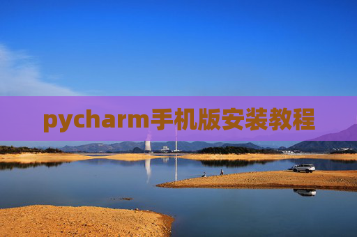 pycharm手机版安装教程