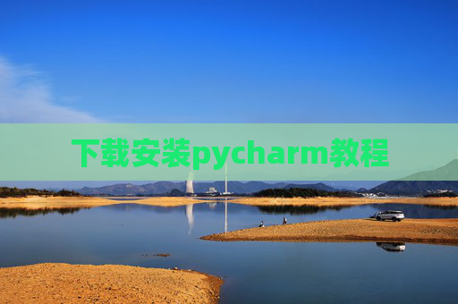下载安装pycharm教程